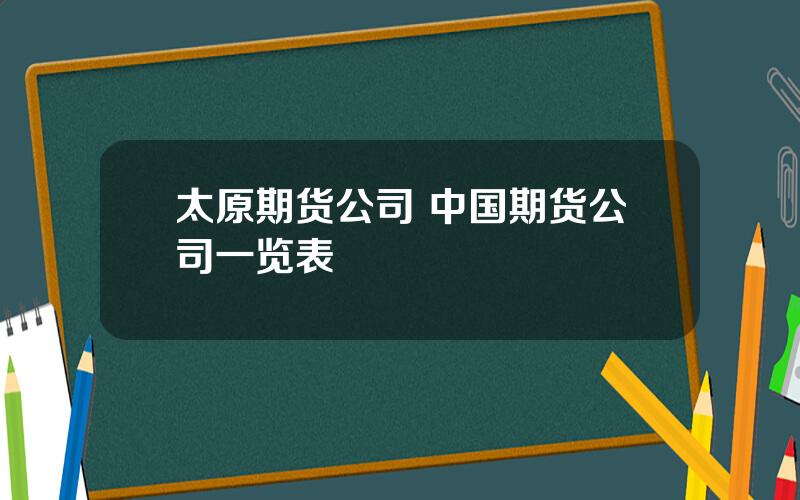 太原期货公司 中国期货公司一览表